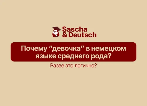 Почему «девочка» в немецком языке среднего рода: правило суффикса -chen и другие слова по той же логике