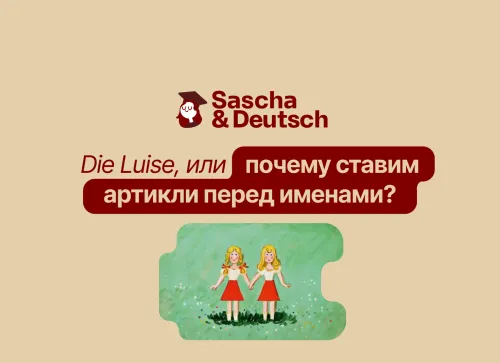 Почему в немецком ставят артикли перед именами?