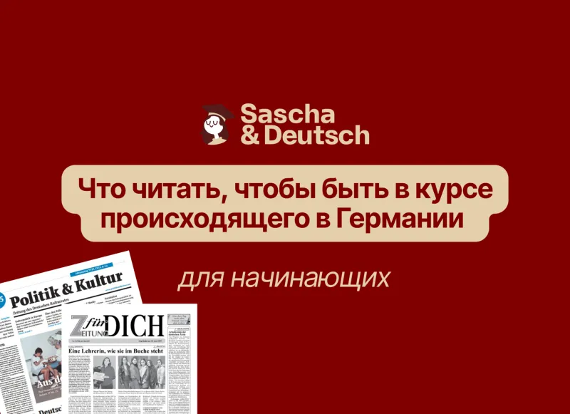 Что читать, чтобы быть в курсе происходящего в Германии, для начинающих?
