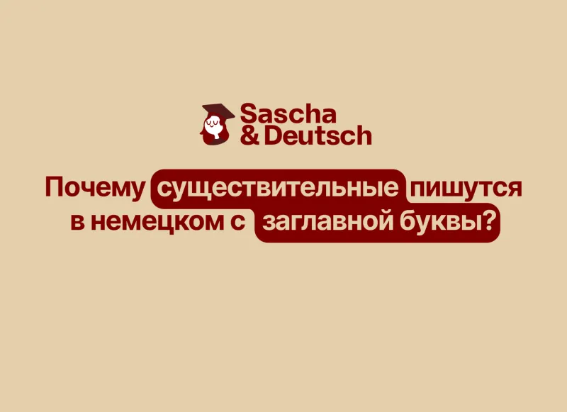 Почему существительные пишутся в немецком с заглавной буквы?