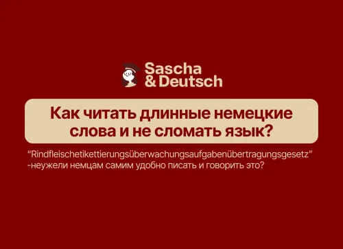 Как читать длинные немецкие слова и не сломать язык?