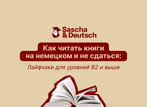 Как читать книги на немецком и не бросить: советы и лайфхаки для уровней B2–C1
